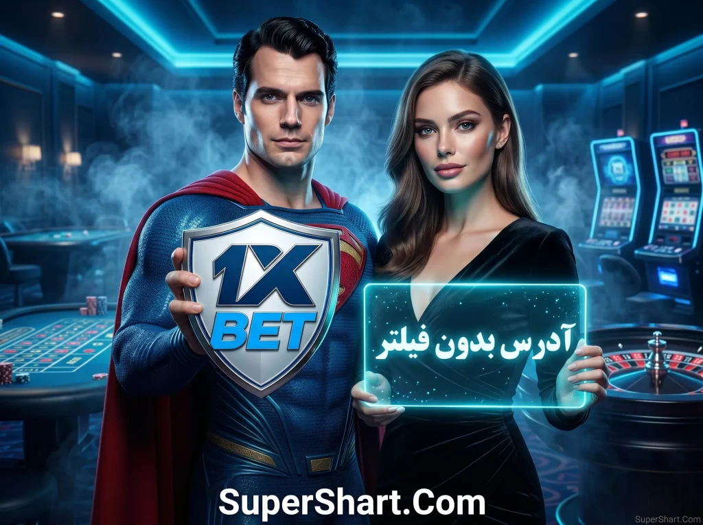 آدرس جدید سایت 1xbet فارسی بدون فیلتر