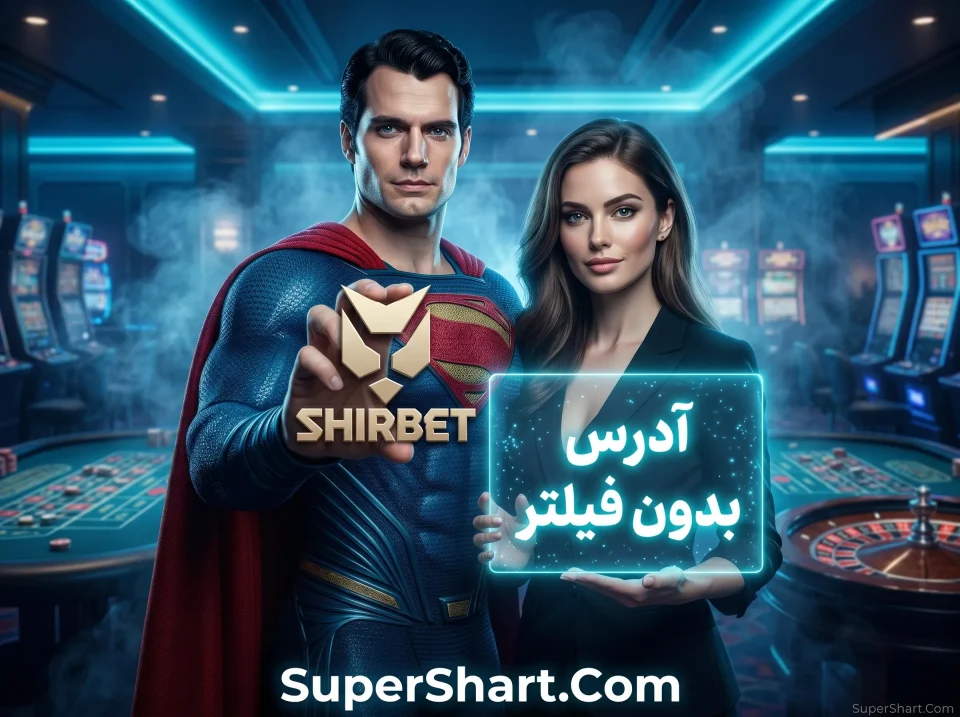 سایت شیر بت بدون فیلتر