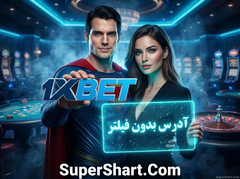 1xbet سایت اصلی بدون فیلتر