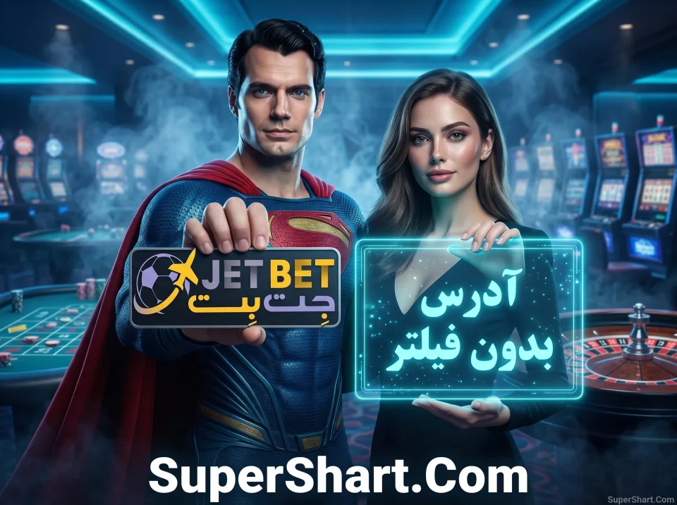 سایت جت بت بدون فیلتر شکن