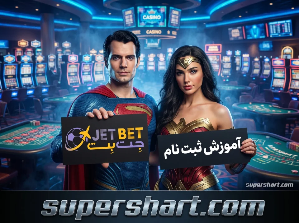 ثبت نام در سایت جت بت