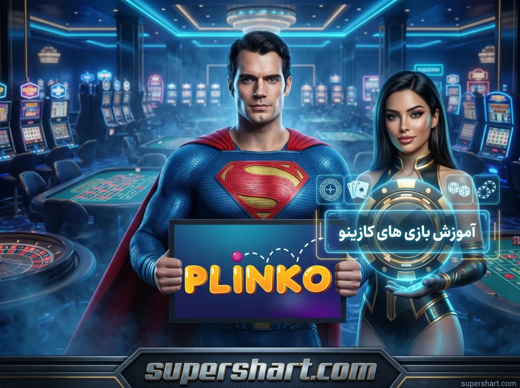 آموزش بازی پلینکو
