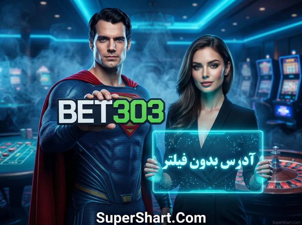 سایت بت 303 بدون فیلتر