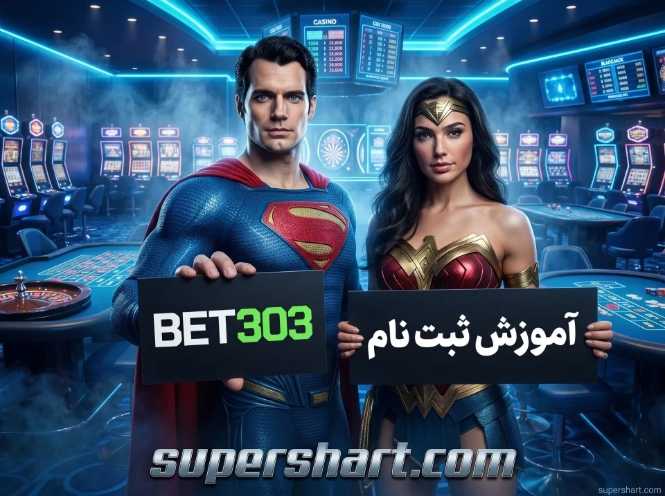 ثبت نام در سایت بت 303