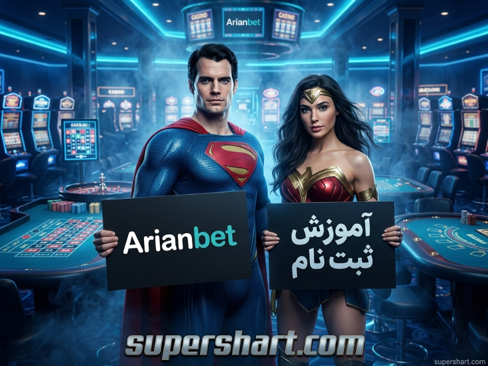 ثبت نام در سایت اریان بت aryan bet