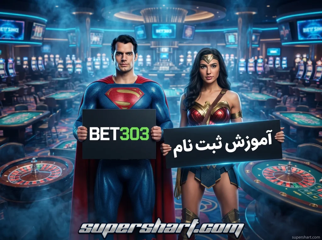 ثبت نام در سایت bet303