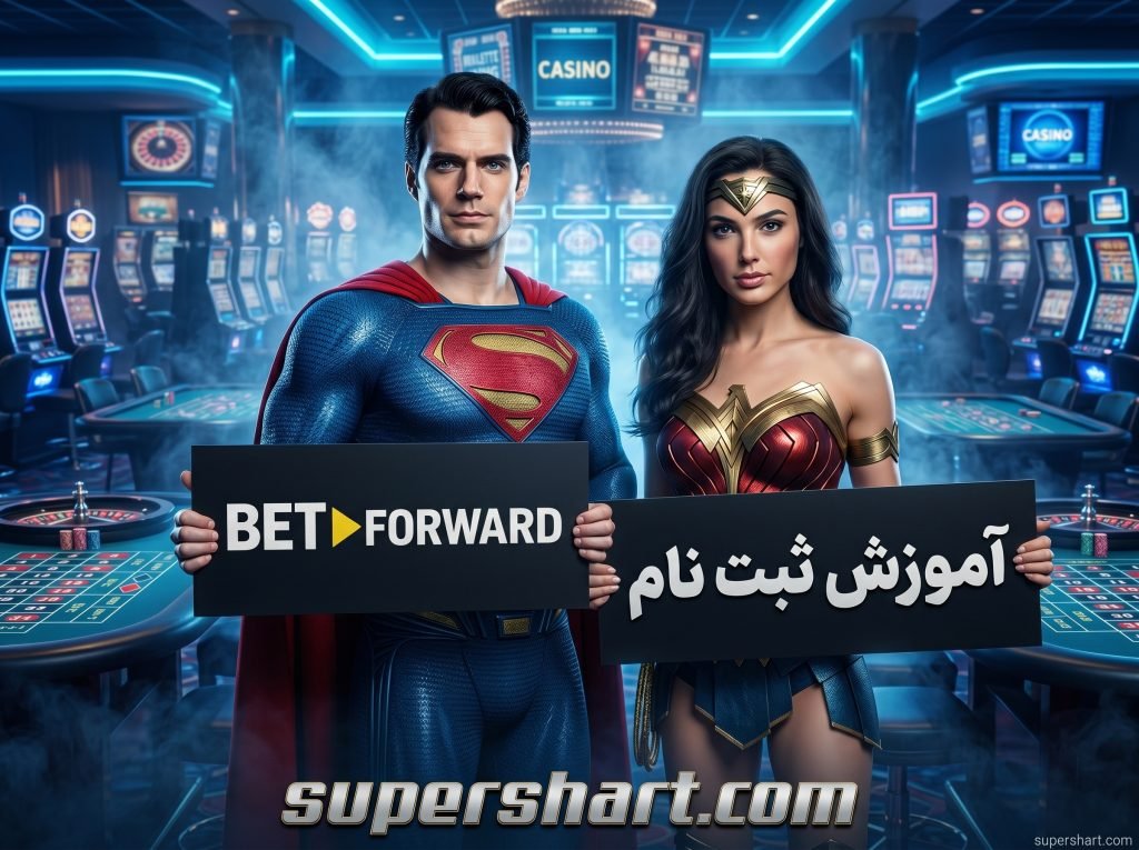سایت بت فوروارد ثبت نام