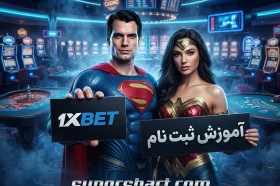 ثبت نام در 1xbet