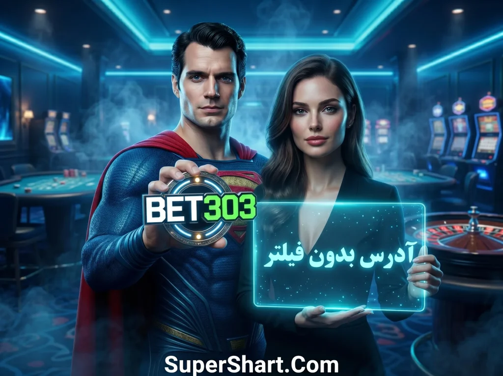 بت 303 بدون فیلتر