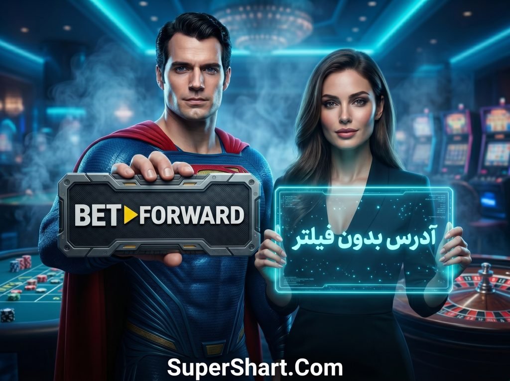 سایت بت فوروارد بدون فیلتر