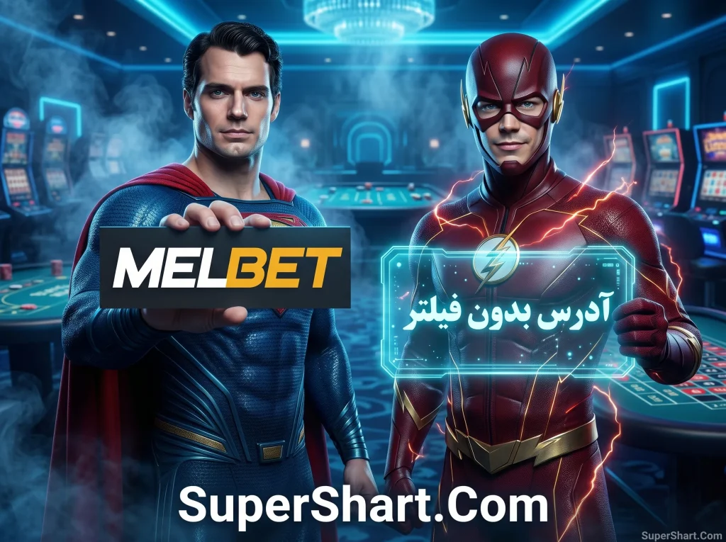 لینک بدون فیلتر مل بت