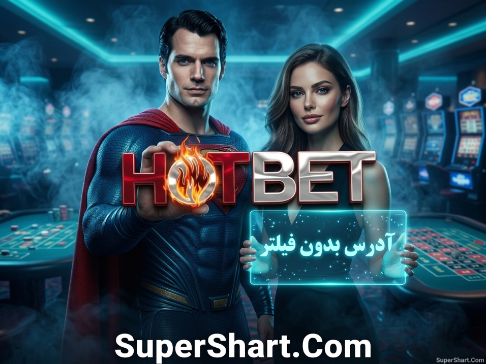 سایت hotbet بدون فیلتر