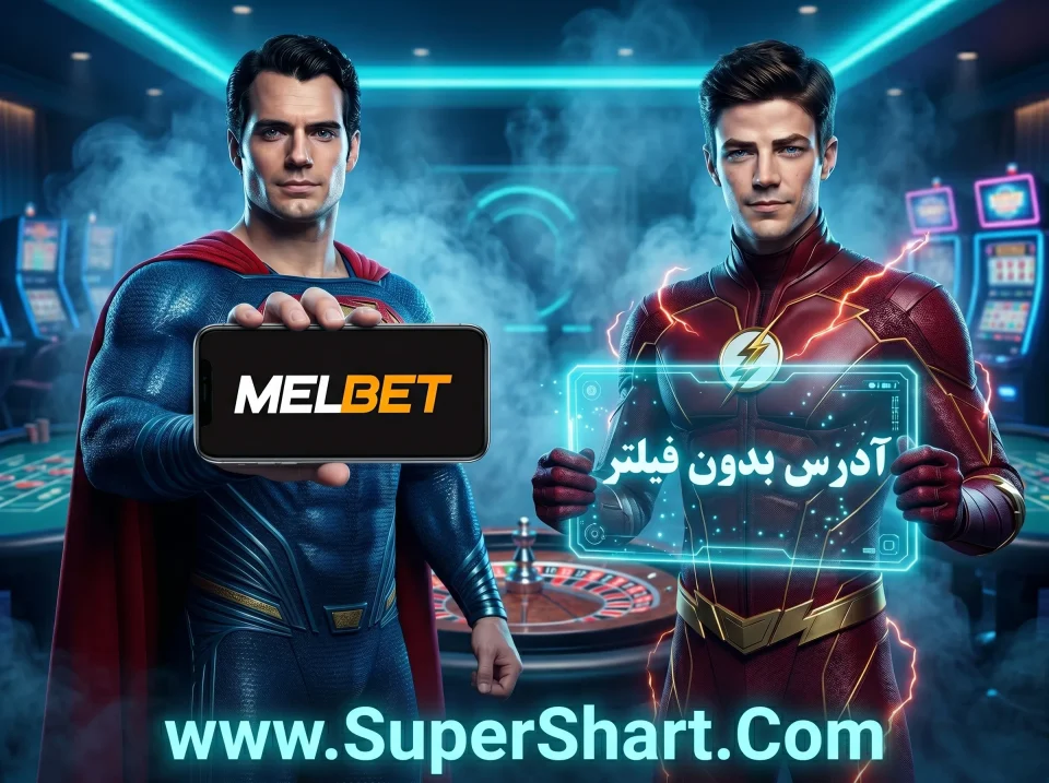 مل بت بدون فیلتر شکن