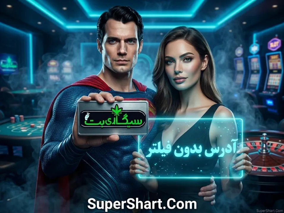 سیگاری بت مستقیم بدون فیلتر