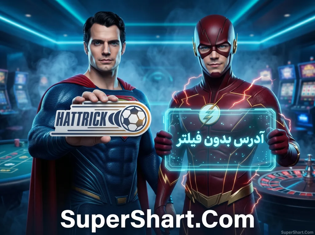 هتریک بدون فیلتر شکن