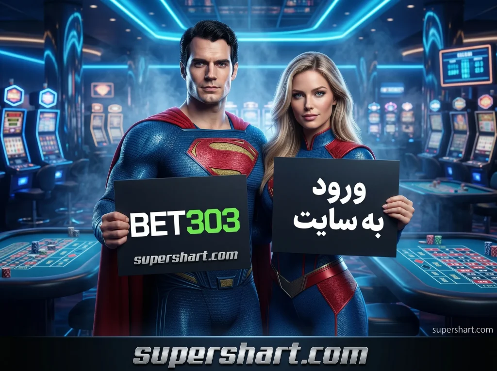 ورود به سایت بت 303