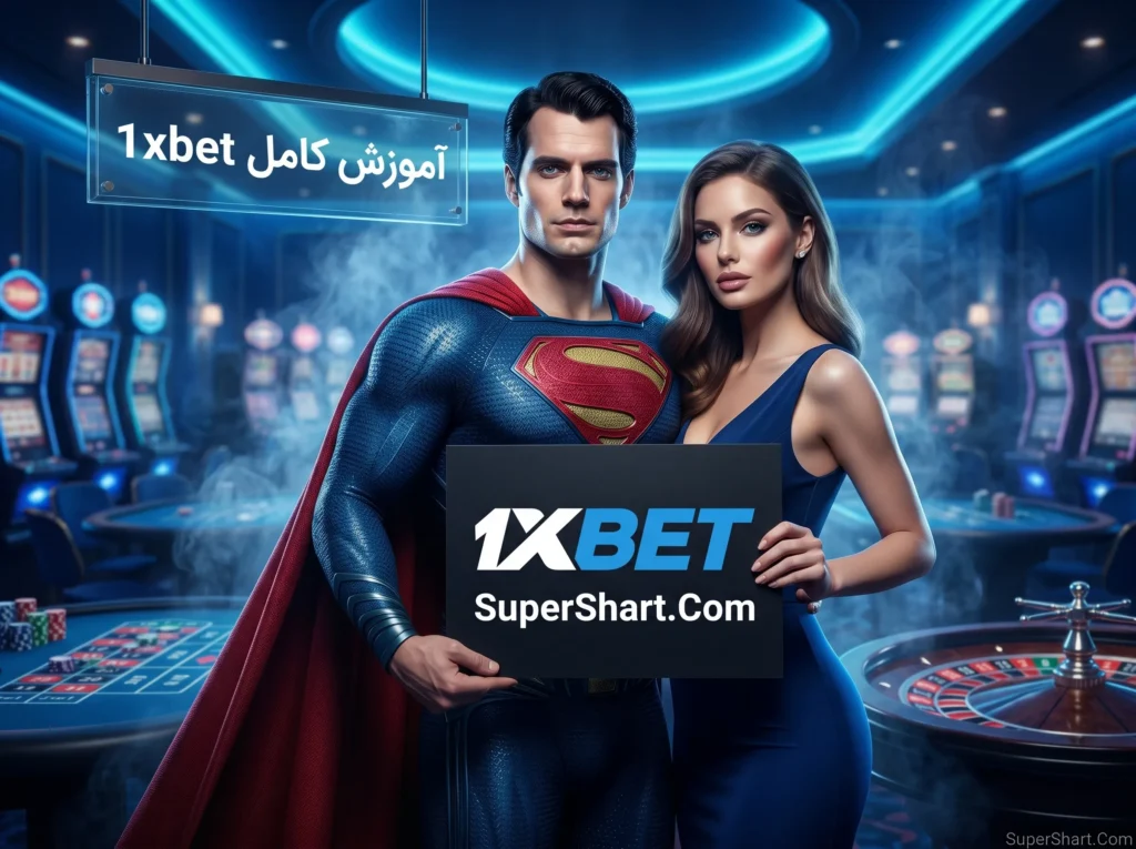 آموزش کامل 1xbet