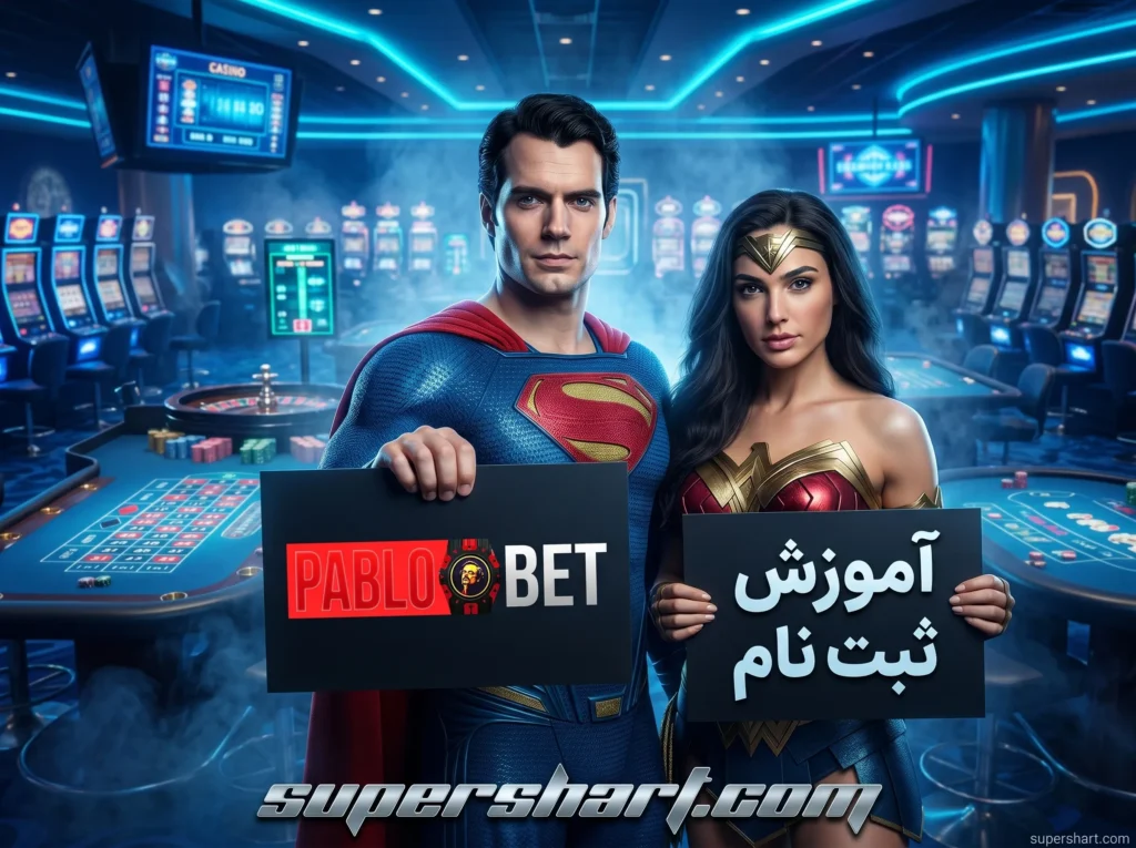 پابلو بت ثبت نام