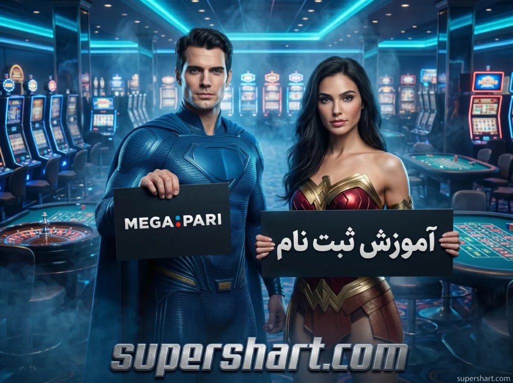 اموزش ثبت نام در مگاپاری بت