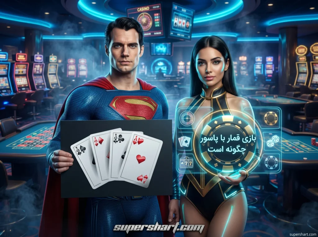 بازی قمار پاسور چگونه است