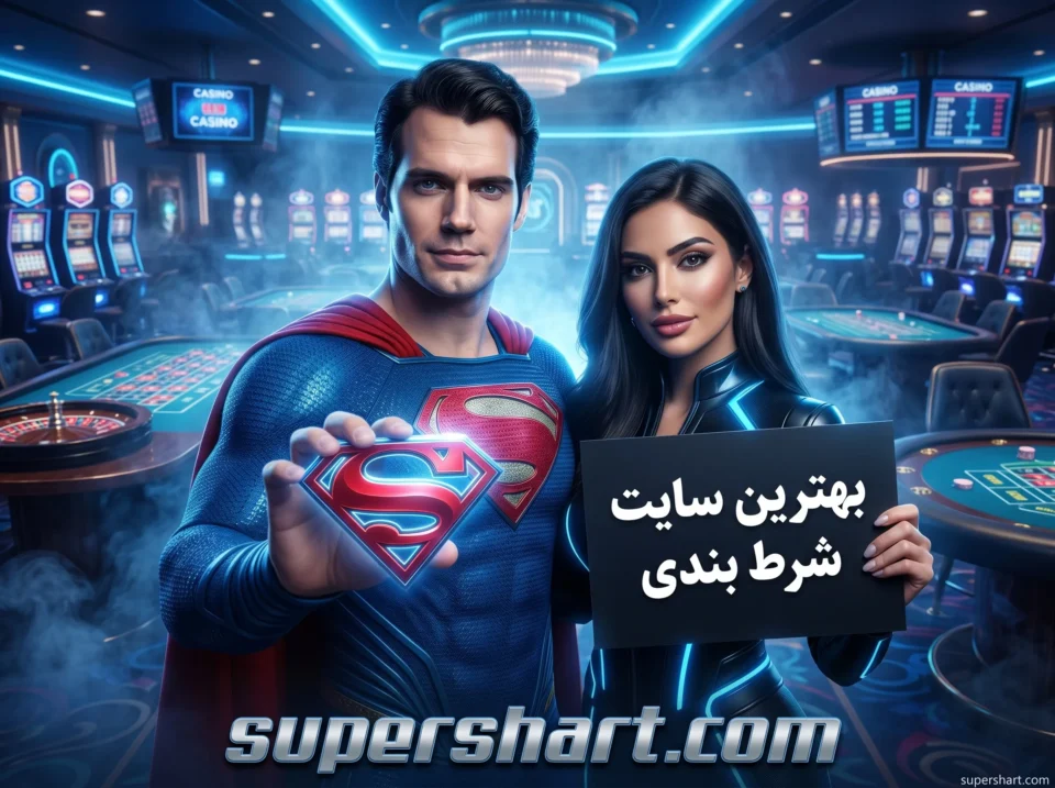 معتبر ترین سایت شرط بندی جهان